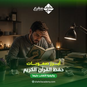 أبرز صعوبات حفظ القرآن الكريم