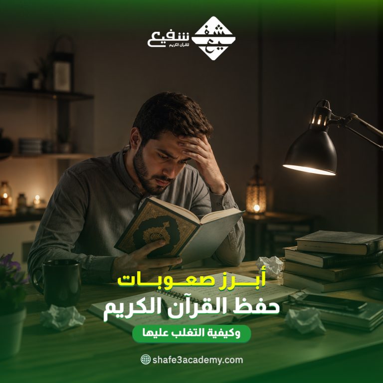 أبرز صعوبات حفظ القرآن الكريم