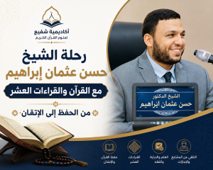 الشيخ حسن عثمان إبراهيم