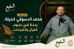 الدكتور محمد الدسوقي كحيلة