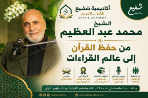 الشيخ محمد عبد العظيم