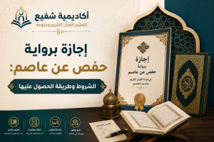 إجازة برواية حفص عن عاصم
