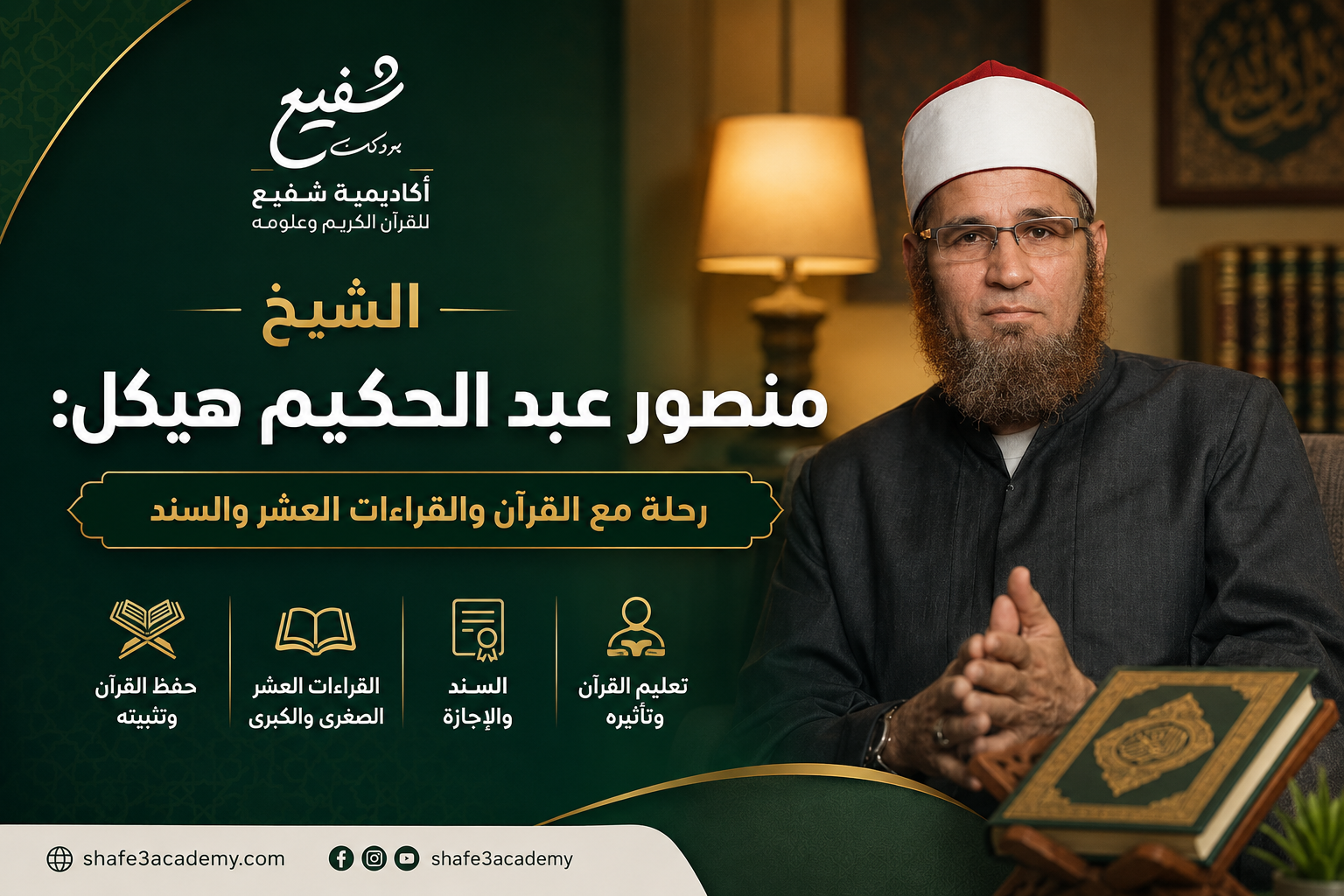الشيخ منصور عبد الحكيم هيكل