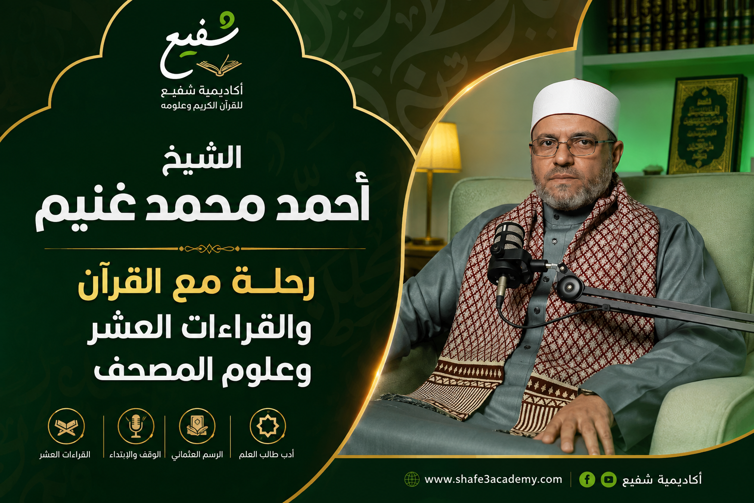 الشيخ أحمد محمد غنيم