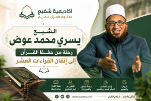 الشيخ يسري محمد عوض