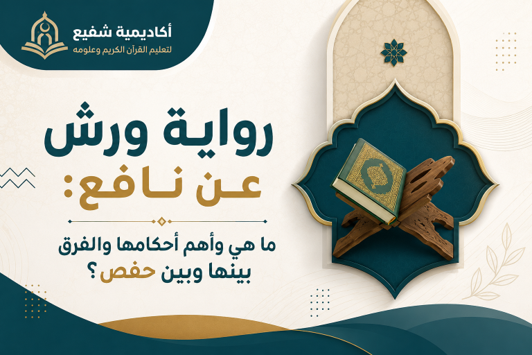 رواية ورش عن نافع