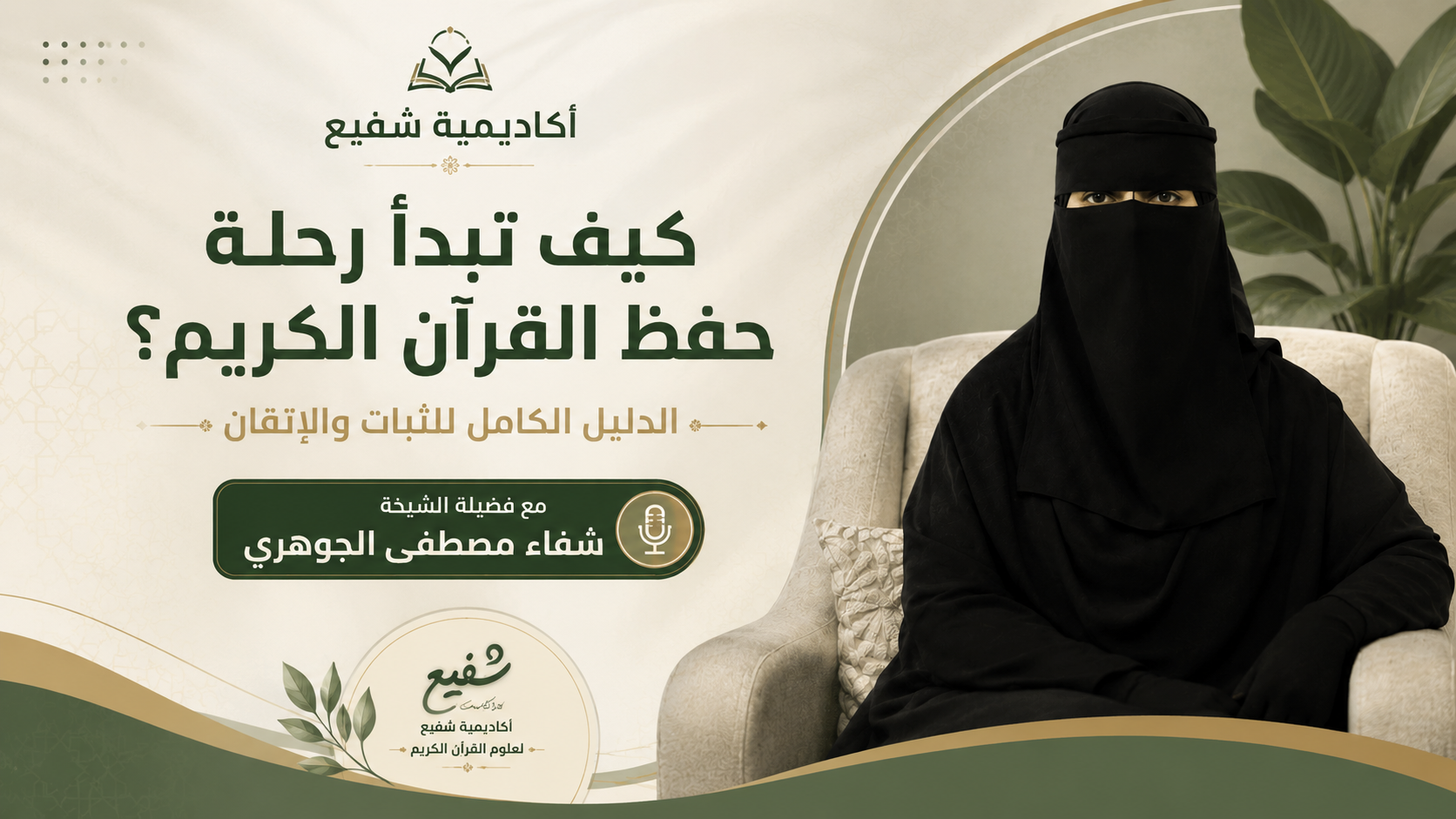 كيف تبدأ رحلة حفظ القرآن الكريم