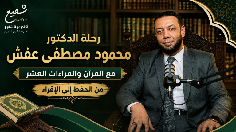 الدكتور محمود مصطفى عفش