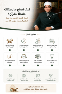 كيف تنشئ طفلًا حافظًا للقرآن