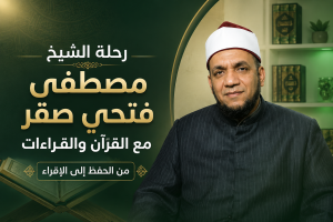 القرآن والقراءات