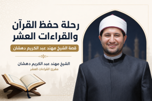 رحلة حفظ القرآن والقراءات العشر