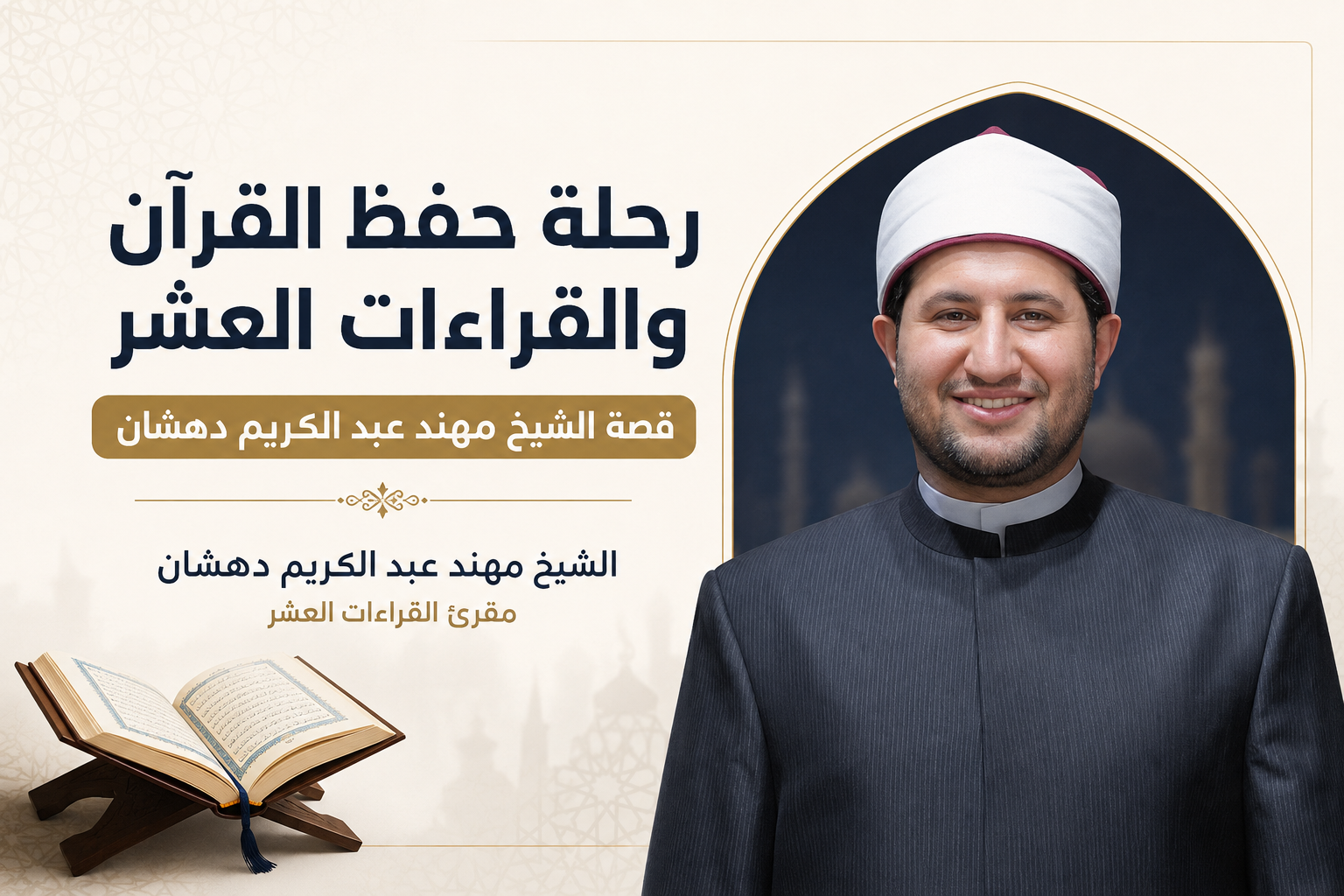 رحلة حفظ القرآن والقراءات العشر