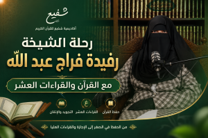 القرآن والقراءات العشر