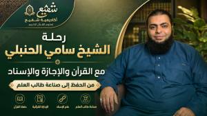 الشيخ سامي الحنبلي