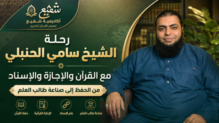 الشيخ سامي الحنبلي