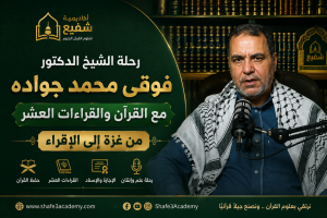 الشيخ فوقي محمد جواده