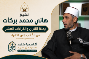 الشيخ هاني محمد بركات