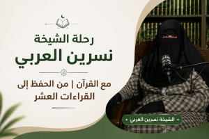 رحلة الشيخة نسرين العربي مع القرآن