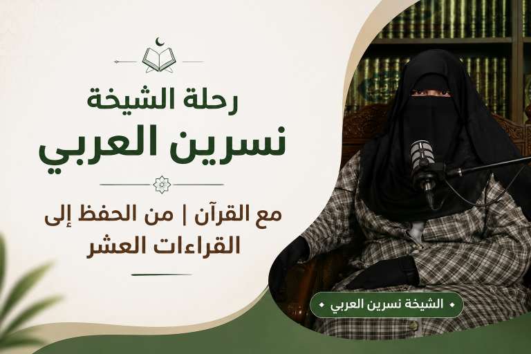 رحلة الشيخة نسرين العربي مع القرآن