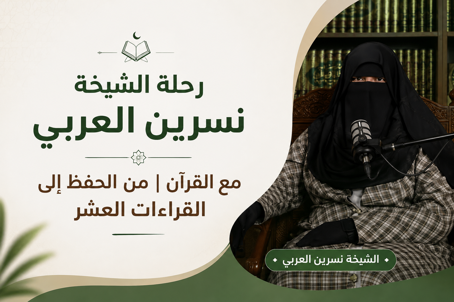 رحلة الشيخة نسرين العربي مع القرآن