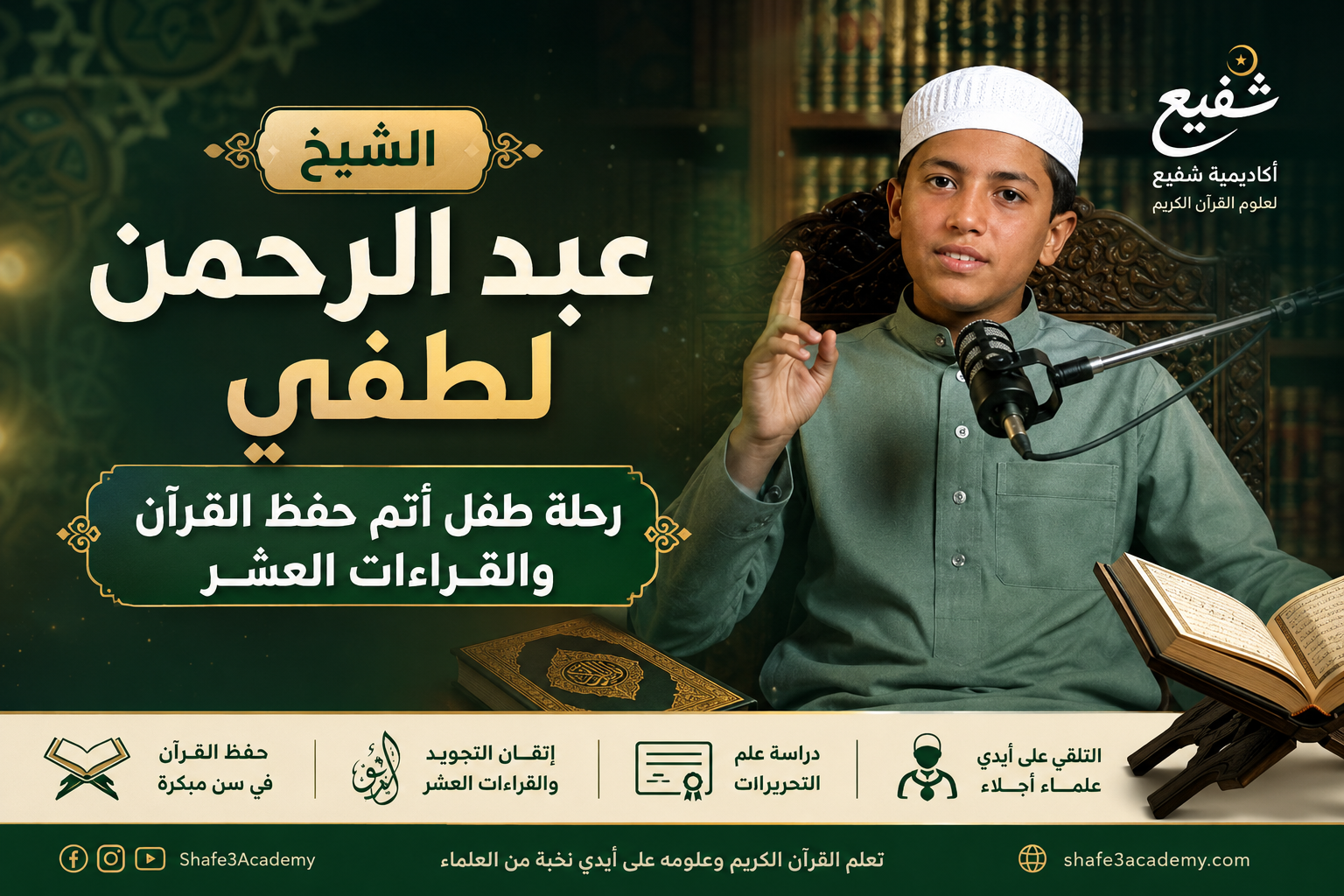 الشيخ عبد الرحمن لطفي