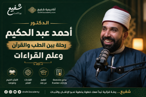 الدكتور أحمد عبد الحكيم