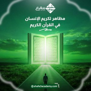 مظاهر تكريم الإنسان في القرآن الكريم