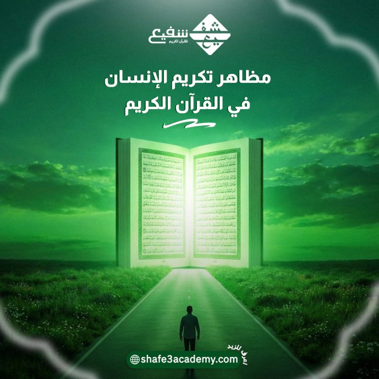 مظاهر تكريم الإنسان في القرآن الكريم