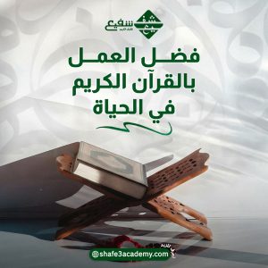 فضل العمل بالقرآن الكريم في الحياة