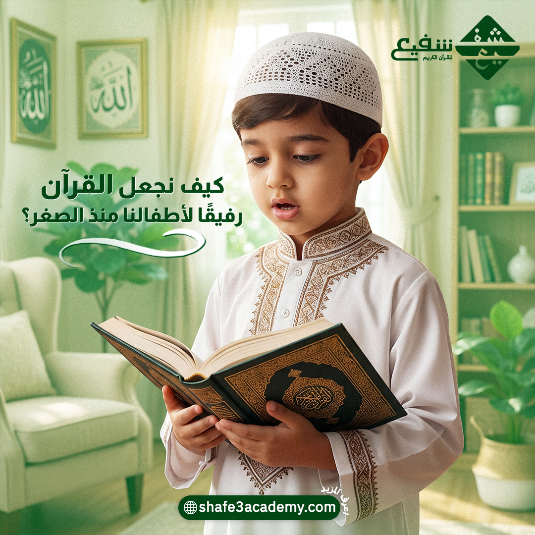 كيف نجعل القرآن رفيقًا لأطفالنا