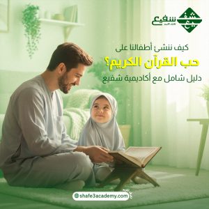 كيف ننشئ أطفالنا على حب القرآن الكريم