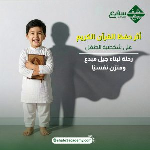 أثر حفظ القرآن الكريم على شخصية الطفل