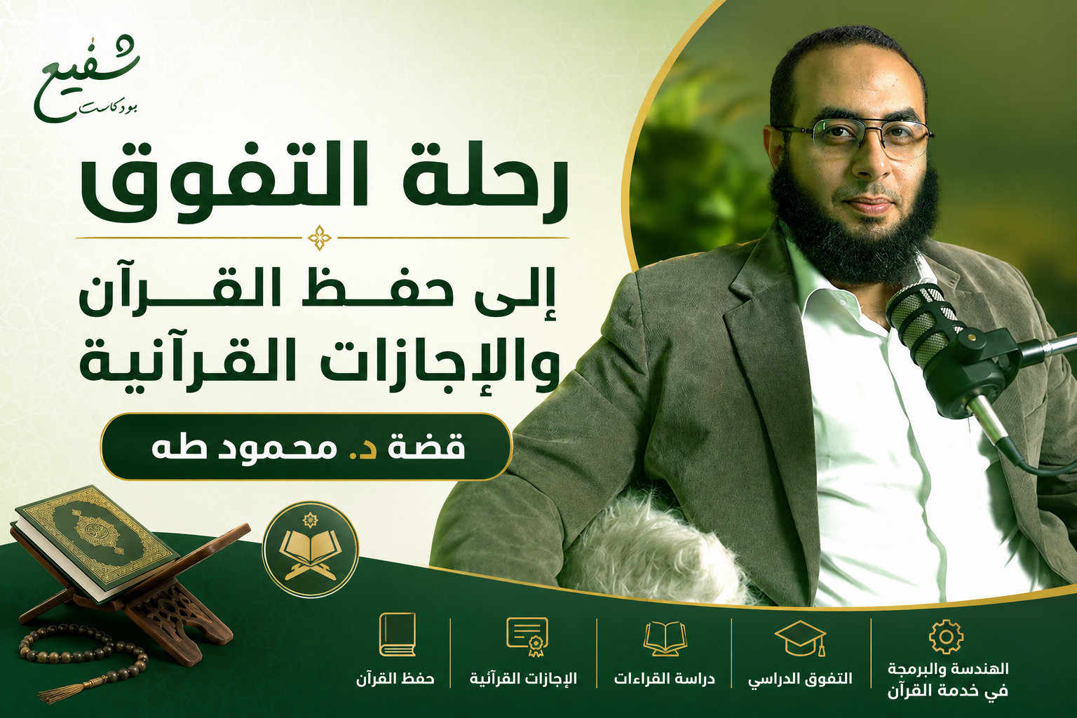حفظ القرآن والإجازات القرآنية