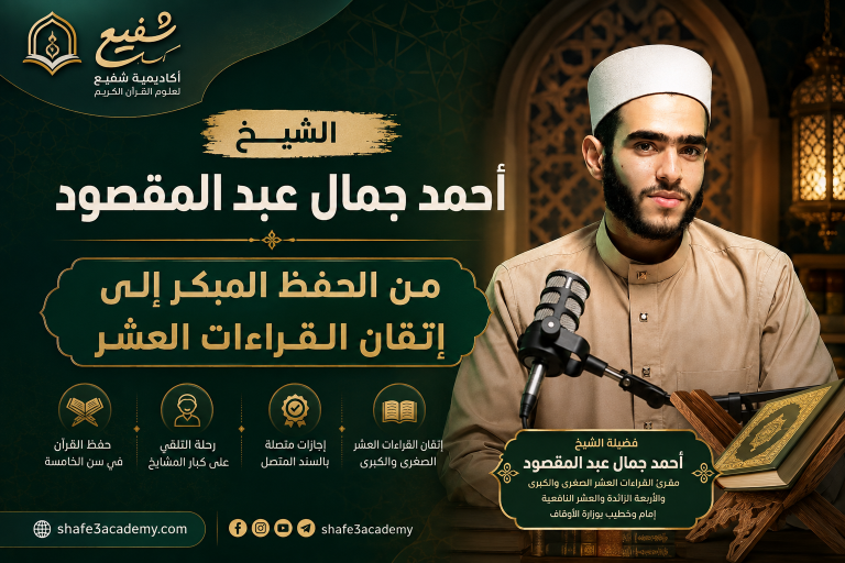 الشيخ أحمد جمال عبد المقصود