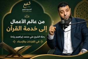 خدمة القرآن والقراءات