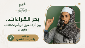 كيف تبدأ رحلة طلب علم القرآن والقراءات