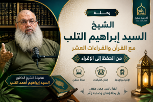 الشيخ السيد إبراهيم التلب