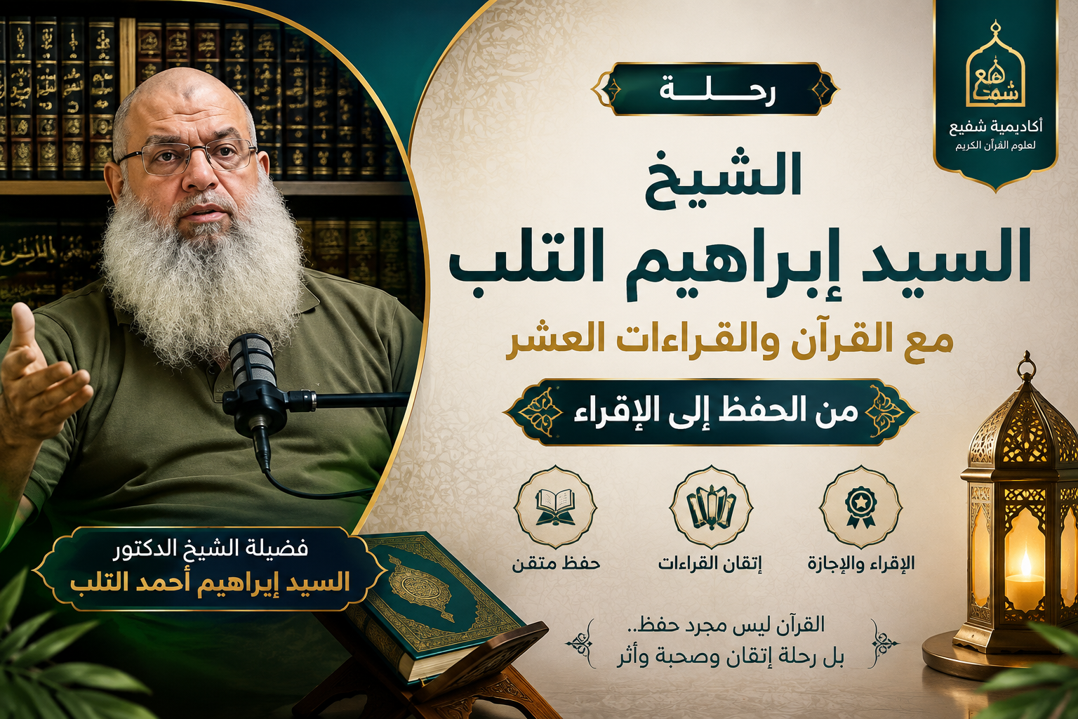 الشيخ السيد إبراهيم التلب