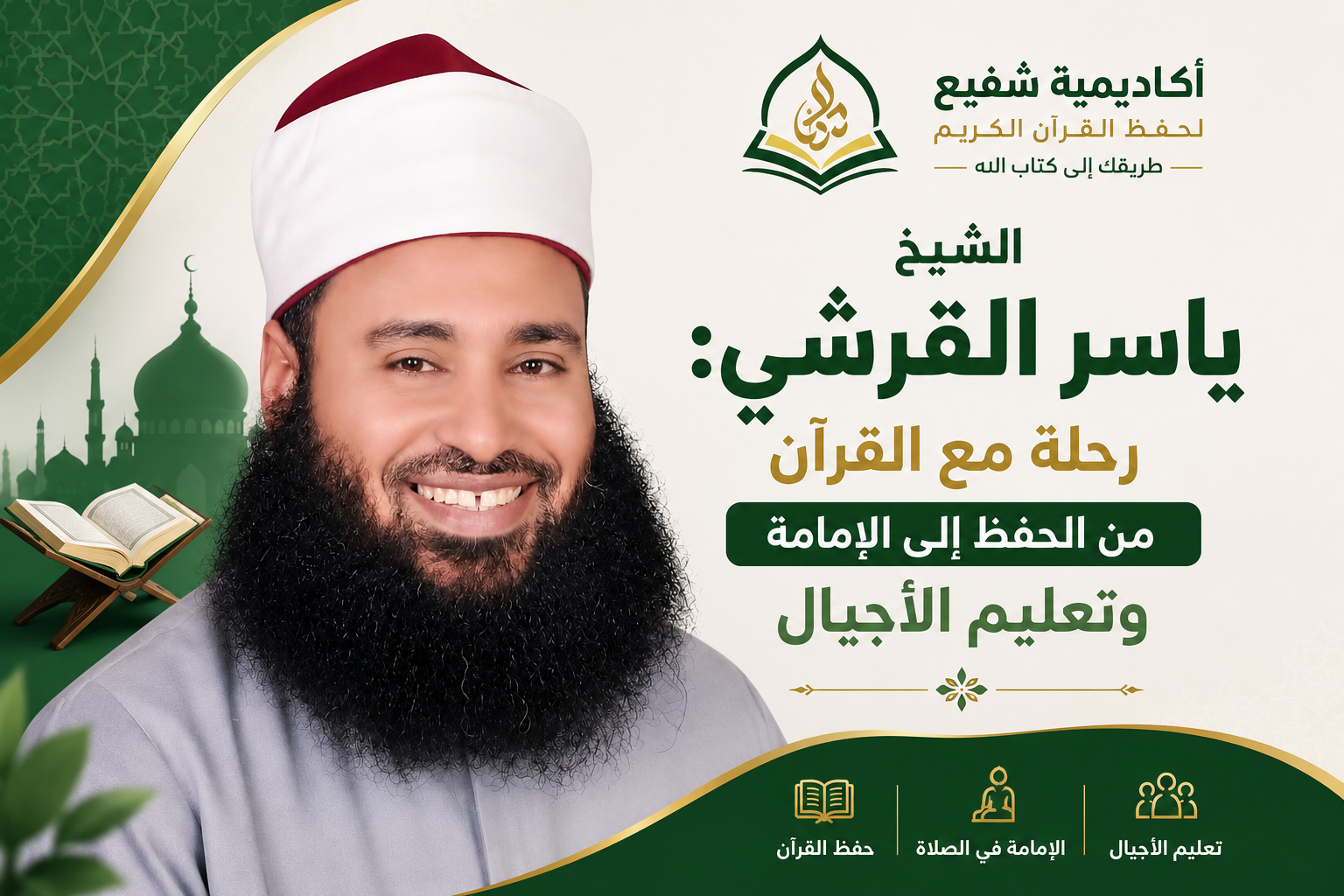 الشيخ ياسر القرشي