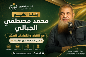 الشيخ محمد مصطفى الجبالي