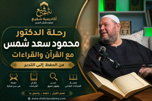 الدكتور محمود سعد شمس