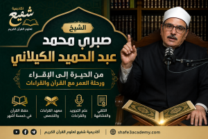 الشيخ صبري الكيلاني