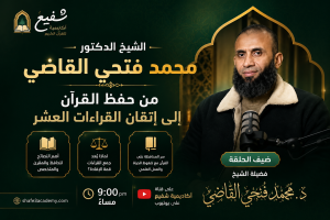 الدكتور محمد فتحي القاضي