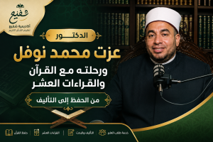 الدكتور عزت محمد نوفل