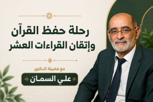 رحلة حفظ القرآن