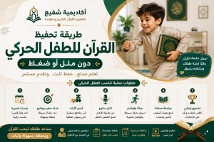 طريقة تحفيظ القرآن للطفل الحركي