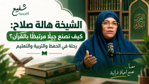 الشيخة هالة صلاح