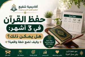 حفظ القرآن في 3 أشهر