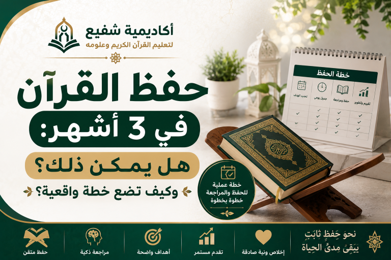 حفظ القرآن في 3 أشهر