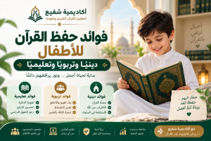 فوائد حفظ القرآن للأطفال
